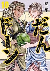 だんドーン（10） (モーニングコミックス) | 泰三子 | 青年マンガ