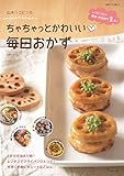山本リコピンのちゃちゃっとかわいい 毎日おかず (別冊すてきな奥さん)