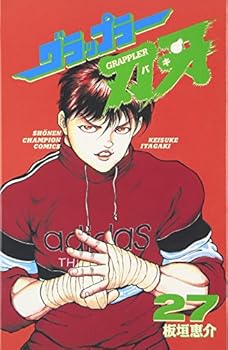 グラップラー刃牙 (27)