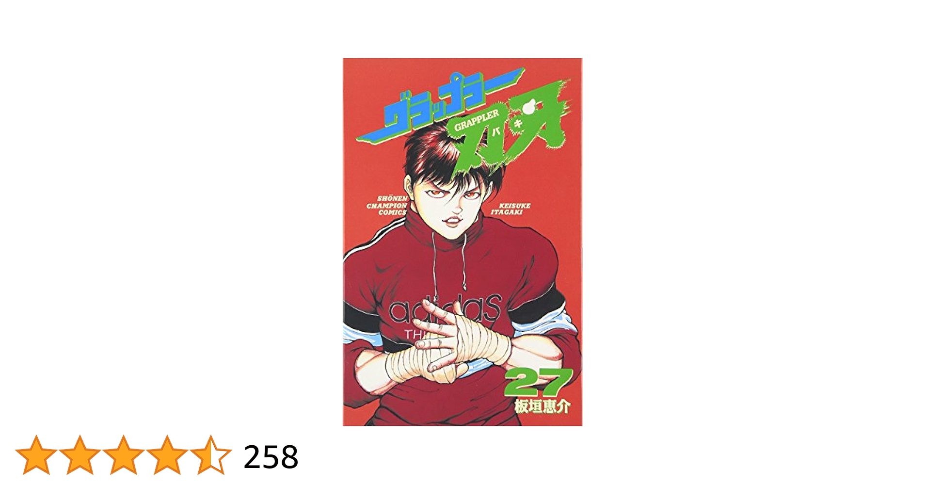 Amazon.co.jp: グラップラー刃牙 (27) (少年チャンピオン