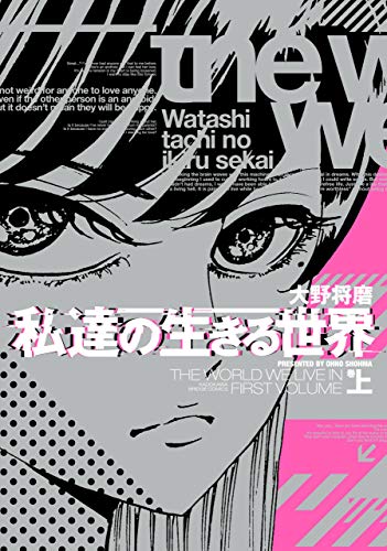 私達の生きる世界　上巻 (ＢＲＩＤＧＥ　ＣＯＭＩＣＳ)