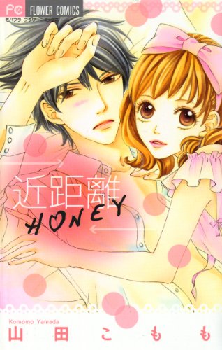 『近距離HONEY』