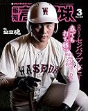 報知高校野球 2017年 03月号 [雑誌]