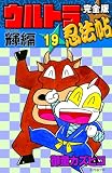 完全版　ウルトラ忍法帖　（19）　輝（フラッシュ）編