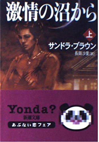 From the swamp of passion (Mass Market Paperbac... 4102425098 Book Cover