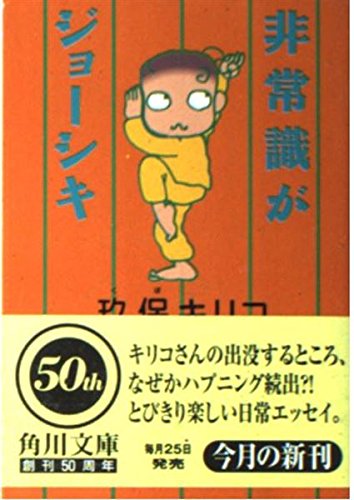 非常識がジョーシキ (角川文庫)の詳細を見る