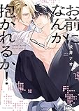 お前になんか抱かれるか！【電子特典付き】 (フルールコミックス)