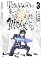 異世界還りのおっさんは終末世界で無双する3 (一二三書房
