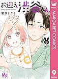 お迎え渋谷くん 9 (マーガレットコミックスDIGITAL)
