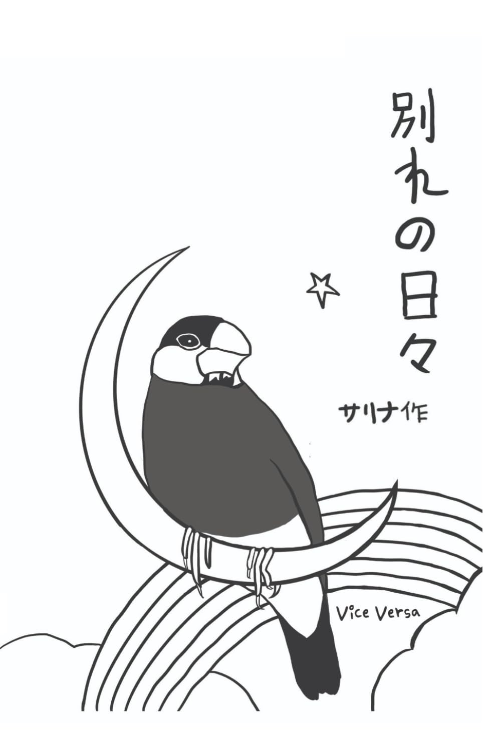 別れの日々: 13年間一緒に暮らした文鳥さんへの思いを込めて書いたペットロスの記録