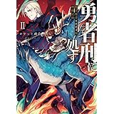 勇者刑に処す　懲罰勇者9004隊刑務記録II (電撃の新文芸)