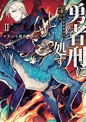 Amazon.co.jp: 勇者刑に処す 懲罰勇者9004隊刑務記録II (電撃の新文芸