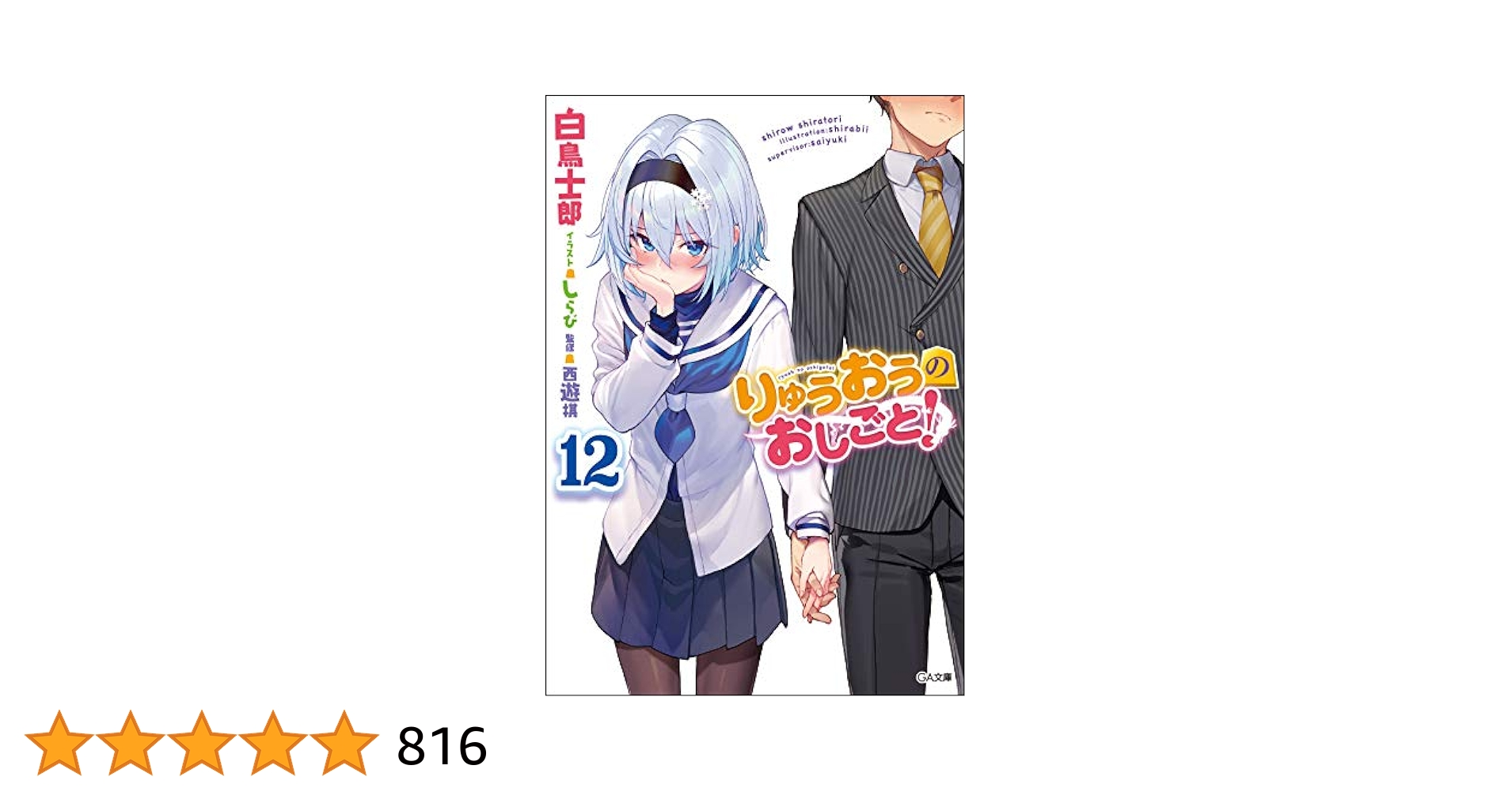 りゅうおうのおしごと!　12巻全巻サイン入り Amazon.co.jp: りゅうおうのおしごと! 12 (GA文庫) : 白鳥 士郎