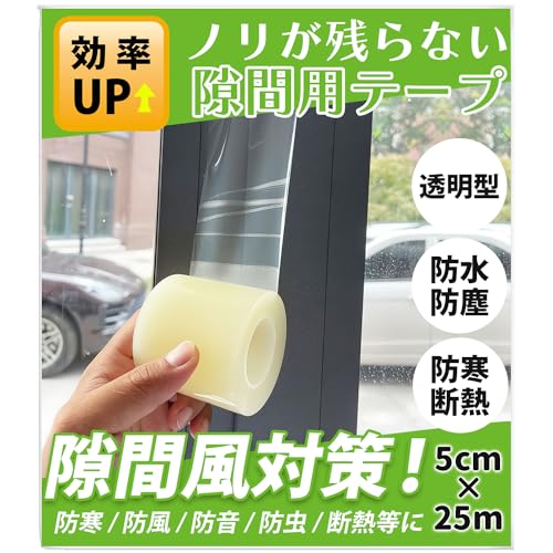 SOMOTO 隙間テープ 窓 隙間風対策 隙間風防止テープ クリアで違和感なく ノリが残らず 防水 防寒 防風 防音 防虫 冷暖房効率アップ 冷気遮断 網戸/ドア/玄関/サッシ/台所テープ(クリア、幅5cm×25m)