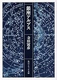 銀座アルプス (角川ソフィア文庫)