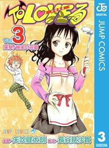 To LOVEる―とらぶる― モノクロ版 3 (ジャンプコミックスDIGITAL)