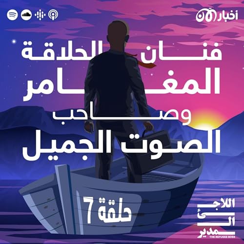 Page de couverture de وليد عرفات: فنان الحلاقة المغامر صاحب الصوت الجميل