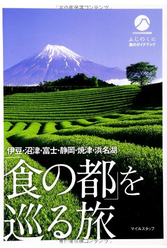 伊豆・沼津・富士・静岡・焼津・浜名湖 「食の都」を巡る旅 ふじのくに食のガイドブック