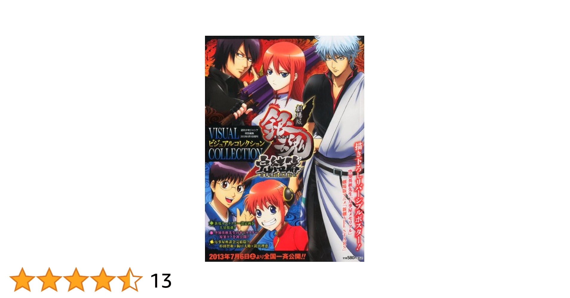 銀魂　ポスター　完結編　特典　ジャケットコンプリート　2006-2013 B2 銀魂 ポスター 完結編 特典 ジャケットコンプリート 2006-2013