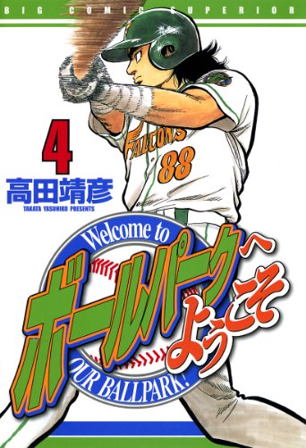 『ボールパークへようこそ』4巻