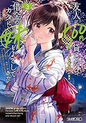漫画【約500～600冊】 友人に500円貸したら借金のカタに妹をよこしてきたのだけれど