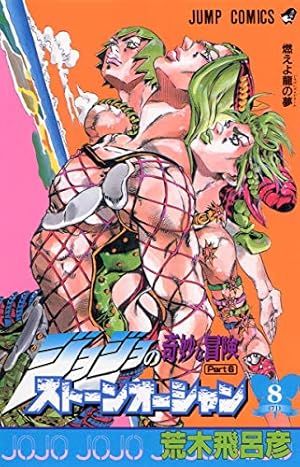 ジョジョの奇妙な冒険 第6部 ストーンオーシャン 8 (ジャンプ