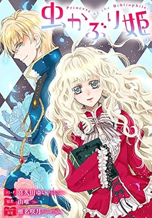 虫かぶり姫 雑誌掲載分冊版: 11 (ZERO-SUMコミックス) | 喜久田 ゆい