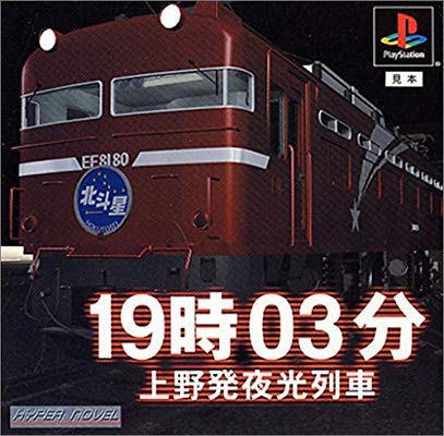 Amazon | 19時03分上野発夜行列車 | ゲームソフト