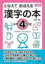 となえて おぼえる 漢字の本 小学4年生 改訂4版