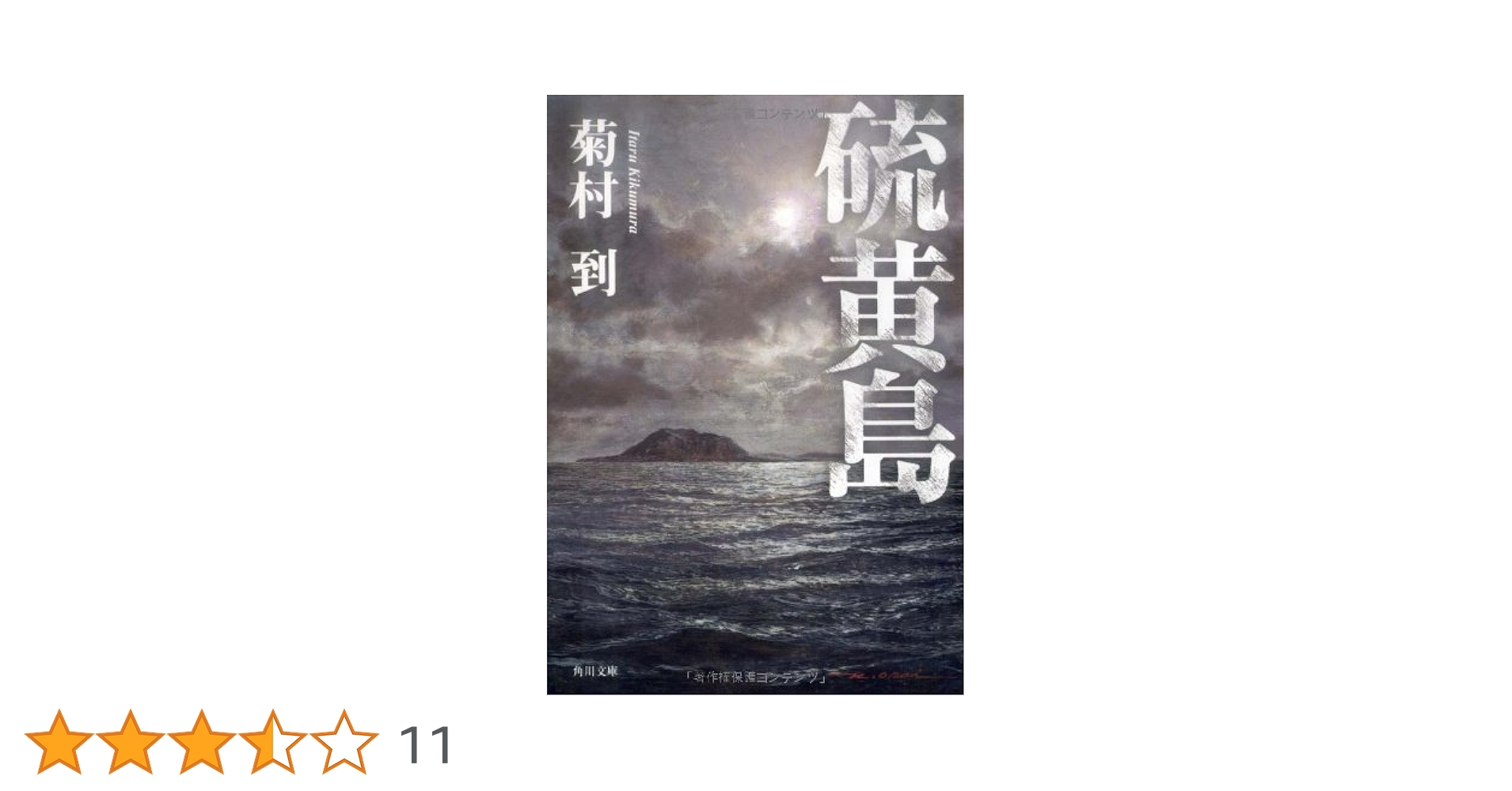 硫黄島 (角川文庫) | 菊村 到, 生頼 範義 |本 | 通販 | Amazon