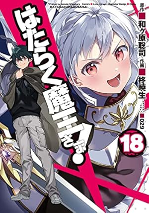 Amazon.co.jp: はたらく魔王さま!(14) (電撃コミックス) : 和ヶ原 聡司