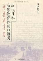 【中古】 近代日本高等教育体制の黎明 交錯する地域と国とキリスト教界/思文閣出版/田中智子（教育学） 近代日本高等教育体制の黎明: 交錯する地域と国とキリスト教界