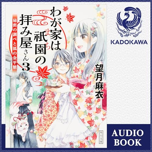 『[3巻] わが家は祇園の拝み屋さん3 秘密の調べと狐の金平糖』のカバーアート