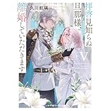 拝啓見知らぬ旦那様、離婚していただきますV〈下〉 (メディアワークス文庫)