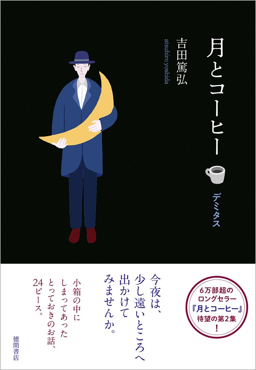 吉田篤弘　月とコーヒー 他 8冊セット 月とコーヒー デミタス | 吉田篤弘 |本 | 通販 | Amazon
