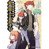 没落予定なので、鍛冶職人を目指す(12) (ドラゴンコミックスエイジ)