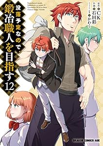 没落予定なので、鍛冶職人を目指す(12) (ドラゴンコミックスエイジ)