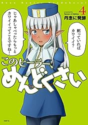 このヒーラー、めんどくさい 6 (MFC) | 丹念に発酵 | 青年マンガ