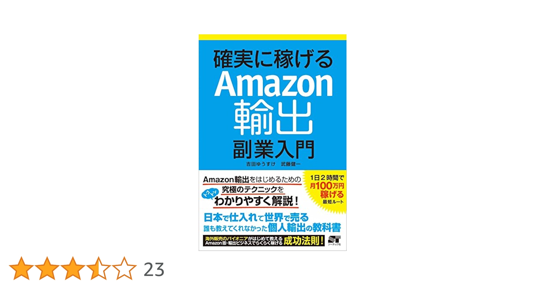 確実に稼げるAmazon輸出副業入門 確実に稼げる Amazon輸出 副業入門 | 吉田 ゆうすけ, 武藤 健一