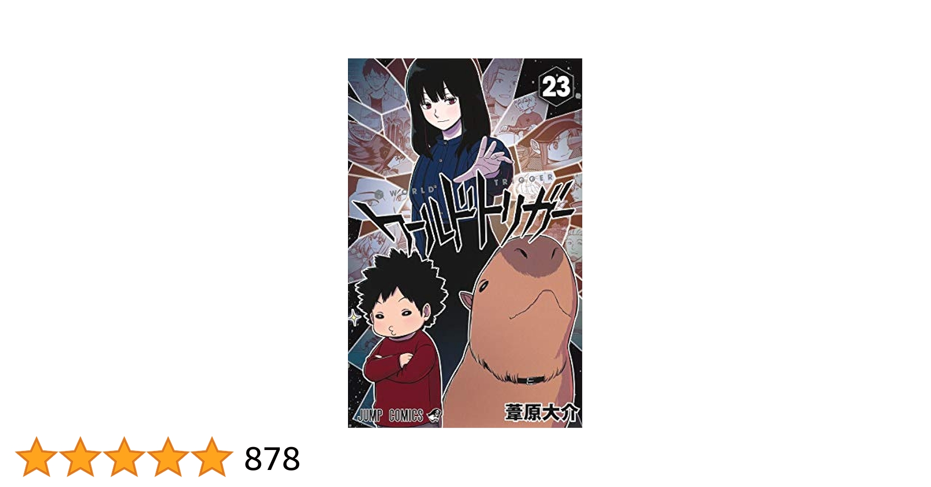 ワールドトリガー 1-23巻