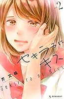 漫画 呪術廻戦 アイナナ SAO セキララにキス 恋わずらいのエリー 刀剣乱舞 セキララにキス (全9巻) Kindle版