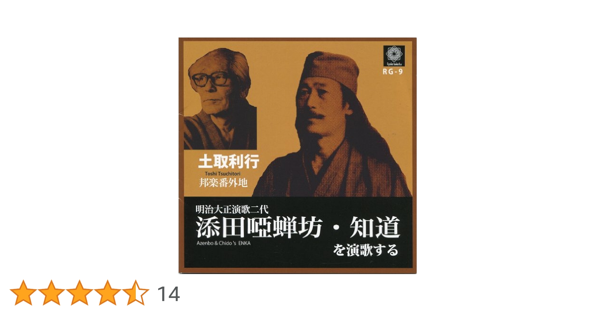 Amazon.co.jp: 添田唖蝉坊・知道を演歌する: ミュージック