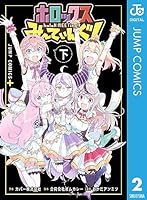 集英社 - ★2大特典付●初版■新品未開封■ホロックスみーてぃんぐ！～ｈｏｌｏＸ　上巻（ジャ ホロックスみーてぃんぐ! ~holoX MEETing!~ 上 (ジャンプ