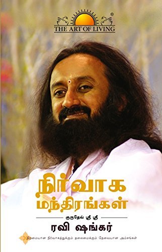 Management Mantra From The Art Of Living : Gurudev Sri Sri Ravi Shankar ...