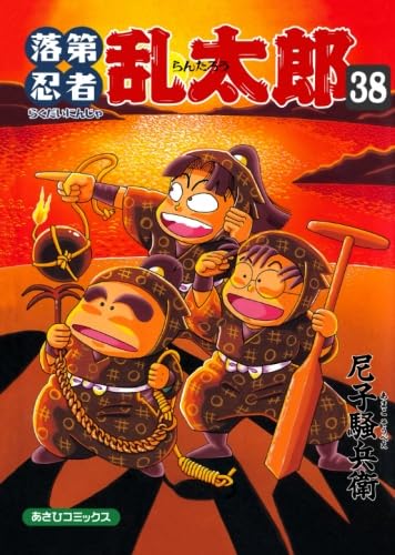 乱太郎の忍者の世界 落第忍者乱太郎 忍たま乱太郎 尼子騒兵衛 Amazon.co.jp: 落第忍者乱太郎 2 : 尼子騒兵衛 : Japanese Books