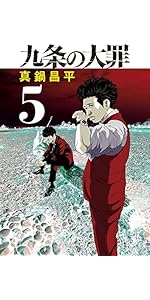 Amazon.co.jp: 九条の大罪 (1) (ビッグコミックス) : 真鍋 昌平