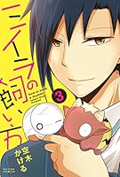 ???????(3) (??????????(comico BOOKS)) 4575848786 Book Cover