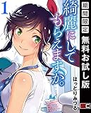 綺麗にしてもらえますか。 1巻【期間限定 無料お試し版】 (デジタル版ヤングガンガンコミックス)【Kindle】