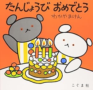 本のたんじょうびおめでとう (こぐまちゃんえほん)の表紙