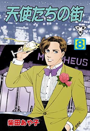 天使たちの街【分冊版】8 (セレブリティLOVE)